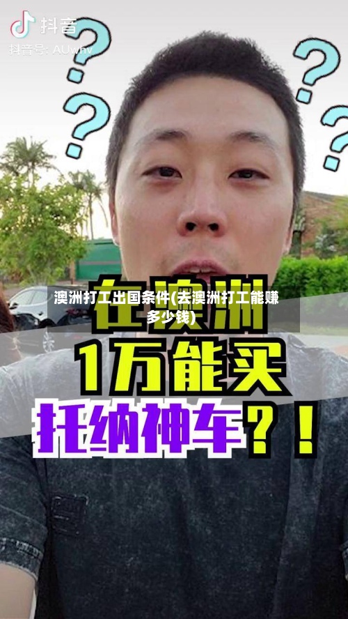 澳洲打工出国条件(去澳洲打工能赚多少钱)-第2张图片