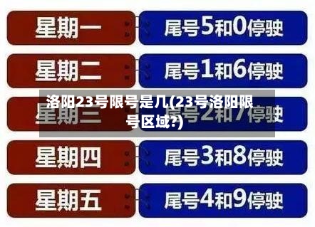 洛阳23号限号是几(23号洛阳限号区域?)