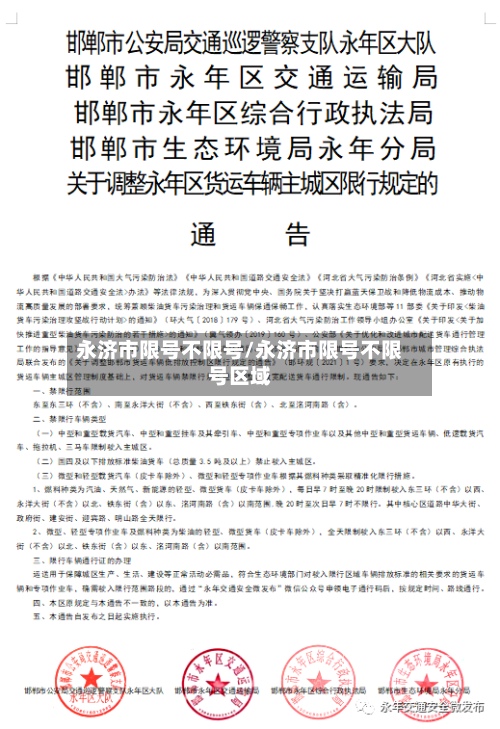 永济市限号不限号/永济市限号不限号区域