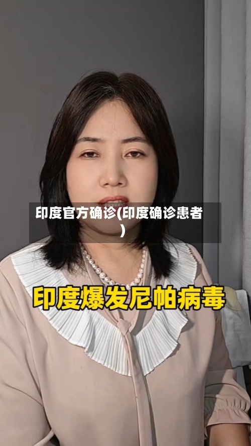 印度官方确诊(印度确诊患者)
