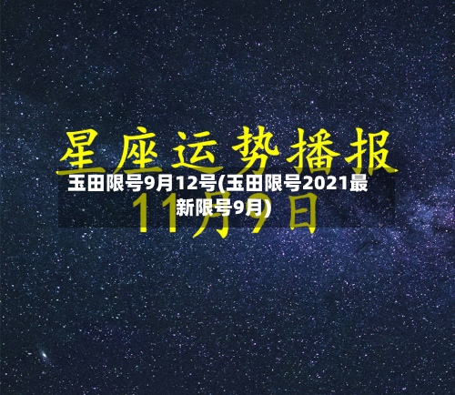 玉田限号9月12号(玉田限号2021最新限号9月)-第2张图片