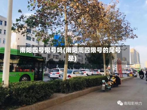南阳四号限号吗(南阳周四限号的尾号是)-第2张图片