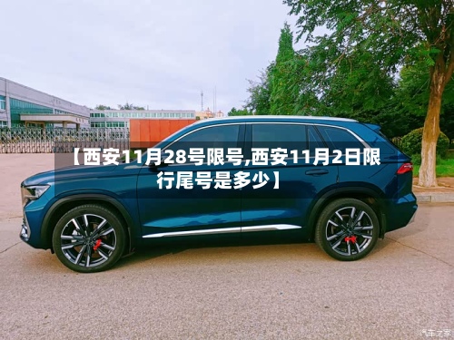 【西安11月28号限号,西安11月2日限行尾号是多少】-第2张图片