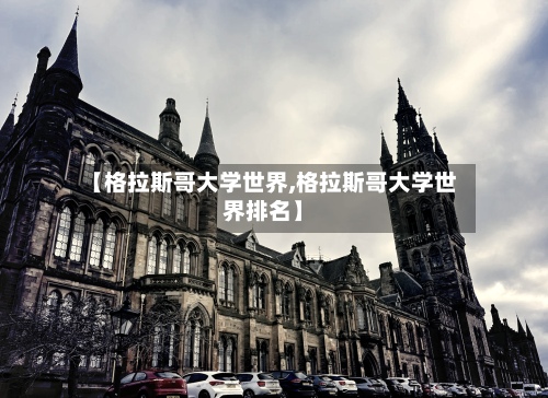 【格拉斯哥大学世界,格拉斯哥大学世界排名】