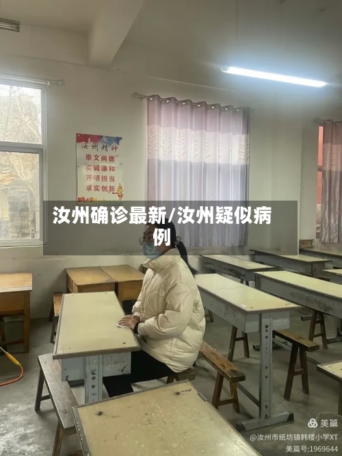 汝州确诊最新/汝州疑似病例-第2张图片