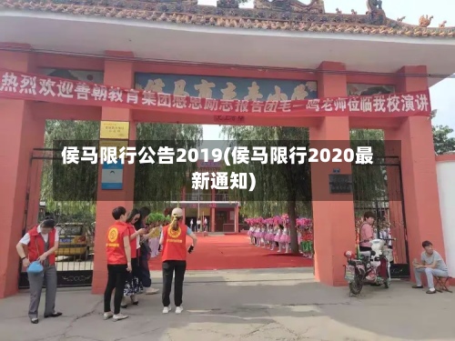 侯马限行公告2019(侯马限行2020最新通知)