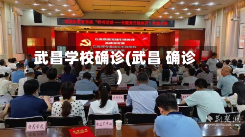 武昌学校确诊(武昌 确诊)