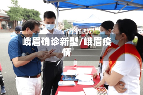 峨眉确诊新型/峨眉疫情-第3张图片