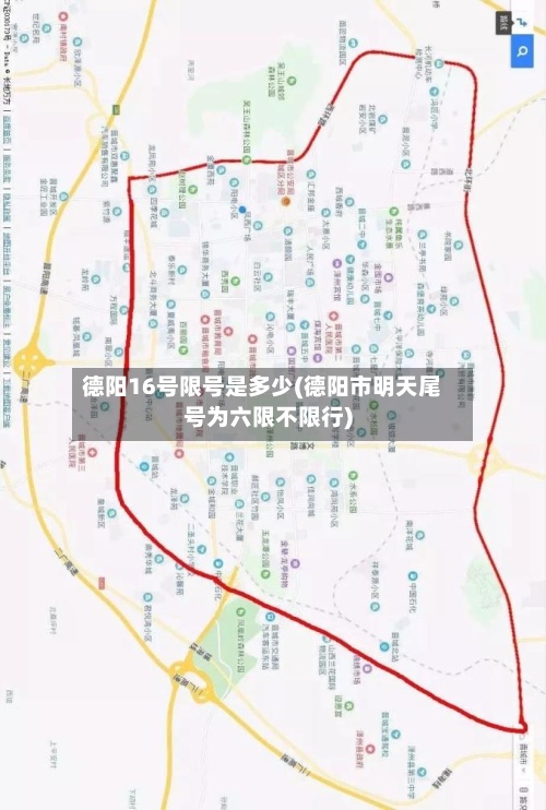 德阳16号限号是多少(德阳市明天尾号为六限不限行)-第2张图片
