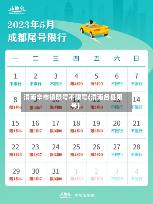 渭南辛市镇限号不限号(渭南各县限号)