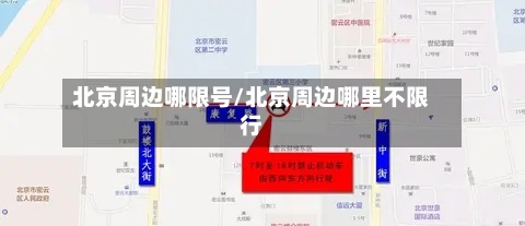 北京周边哪限号/北京周边哪里不限行
