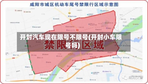 开封汽车现在限号不限号(开封小车限号吗)