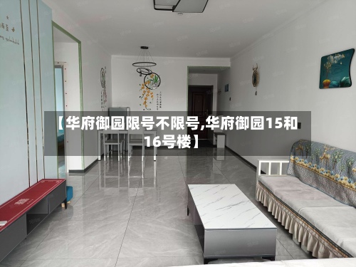 【华府御园限号不限号,华府御园15和16号楼】