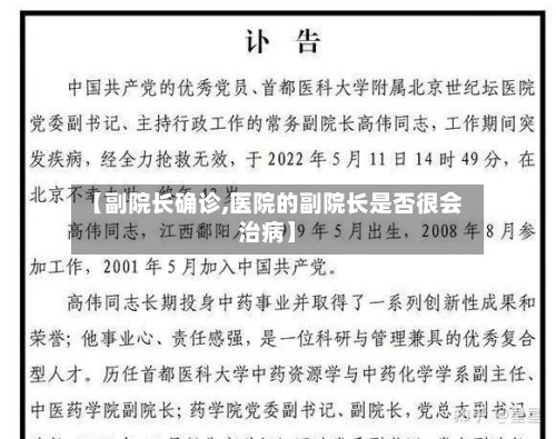 【副院长确诊,医院的副院长是否很会治病】
