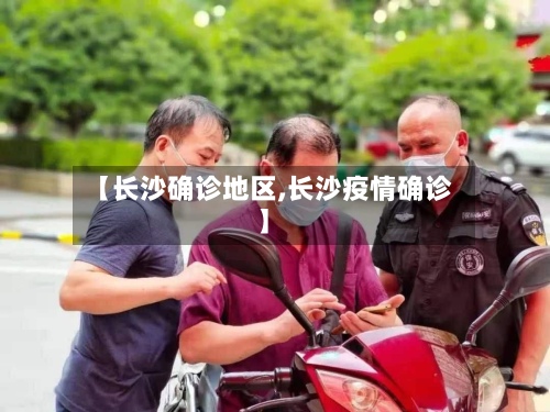 【长沙确诊地区,长沙疫情确诊】