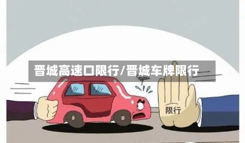 晋城高速口限行/晋城车牌限行-第3张图片