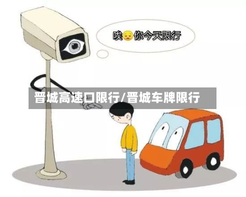 晋城高速口限行/晋城车牌限行