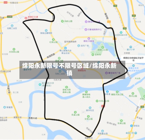 绵阳永新限号不限号区域/绵阳永新镇