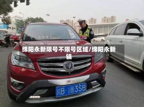 绵阳永新限号不限号区域/绵阳永新镇-第2张图片