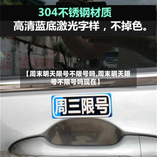 【周末明天限号不限号吗,周末明天限号不限号吗现在】