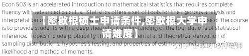 【密歇根硕士申请条件,密歇根大学申请难度】