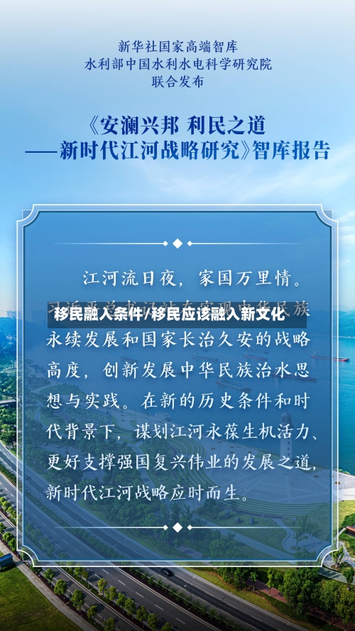 移民融入条件/移民应该融入新文化