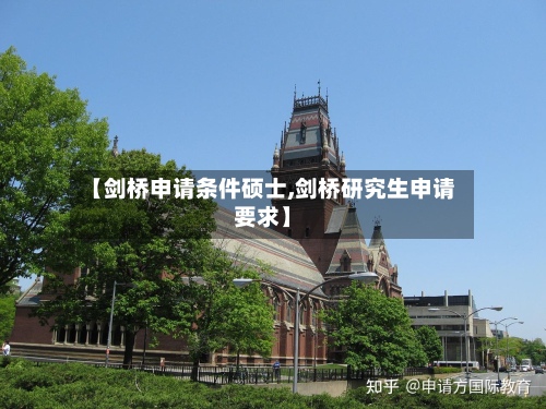 【剑桥申请条件硕士,剑桥研究生申请要求】-第2张图片