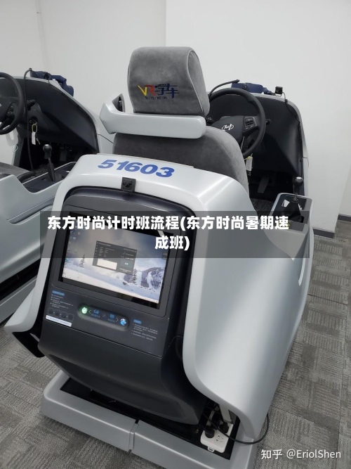 东方时尚计时班流程(东方时尚暑期速成班)