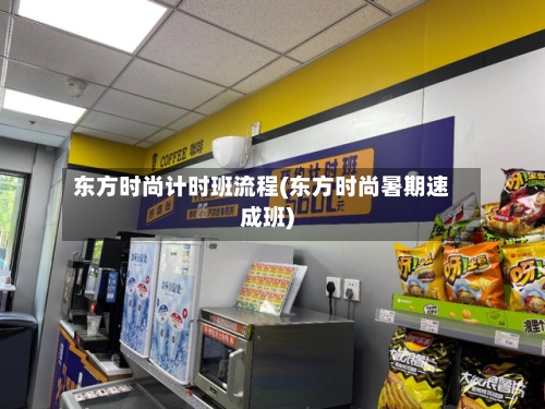 东方时尚计时班流程(东方时尚暑期速成班)-第2张图片