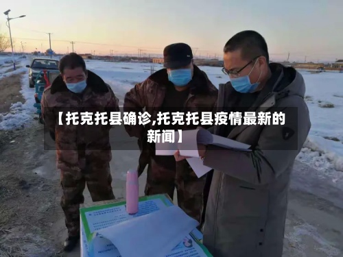 【托克托县确诊,托克托县疫情最新的新闻】-第2张图片