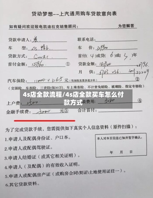 4s店全款流程/4s店全款买车怎么付款方式-第2张图片