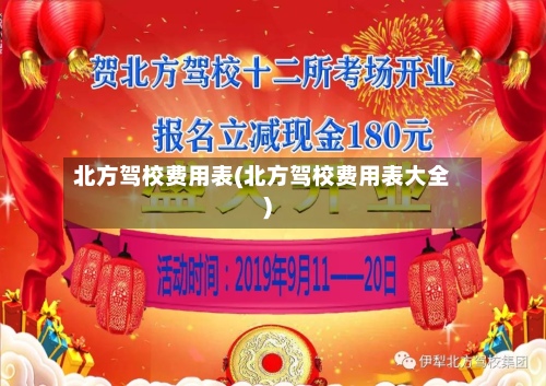北方驾校费用表(北方驾校费用表大全)-第2张图片