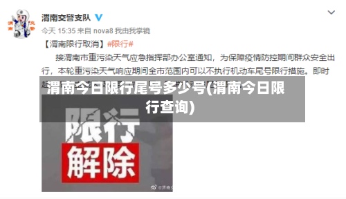 渭南今日限行尾号多少号(渭南今日限行查询)