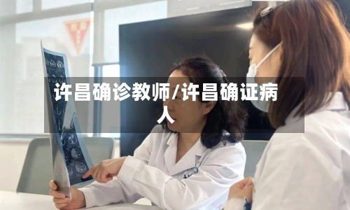 许昌确诊教师/许昌确证病人-第3张图片