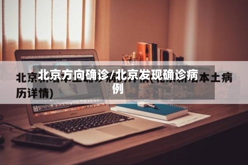 北京方向确诊/北京发现确诊病例-第2张图片