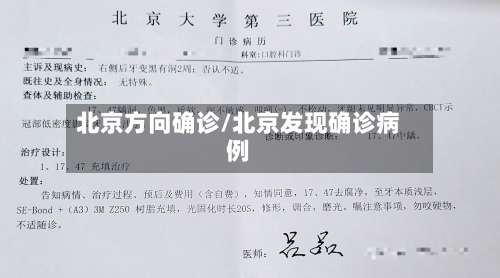 北京方向确诊/北京发现确诊病例