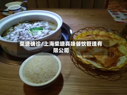柴塘确诊/上海柴塘真味餐饮管理有限公司
