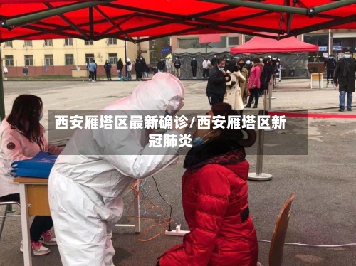 西安雁塔区最新确诊/西安雁塔区新冠肺炎
