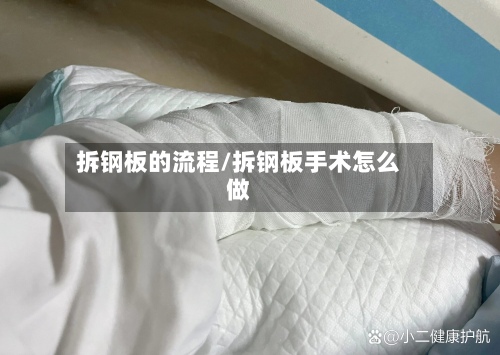 拆钢板的流程/拆钢板手术怎么做