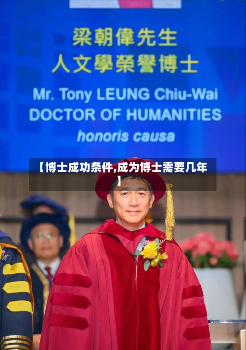 【博士成功条件,成为博士需要几年】-第2张图片