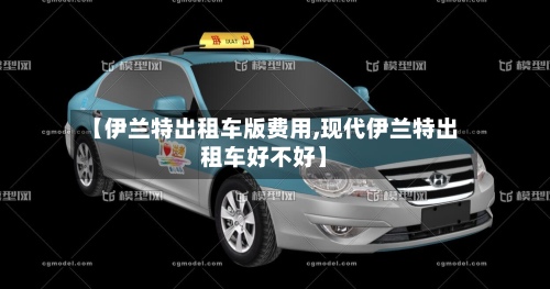 【伊兰特出租车版费用,现代伊兰特出租车好不好】-第2张图片