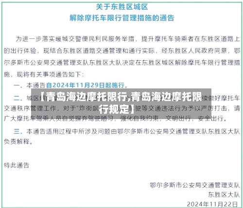 【青岛海边摩托限行,青岛海边摩托限行规定】