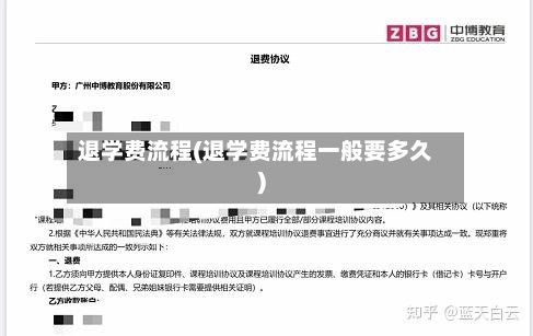 退学费流程(退学费流程一般要多久)