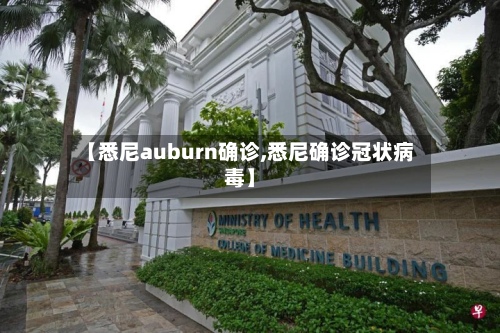 【悉尼auburn确诊,悉尼确诊冠状病毒】-第3张图片