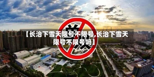【长治下雪天限号不限号,长治下雪天限号不限号吗】
