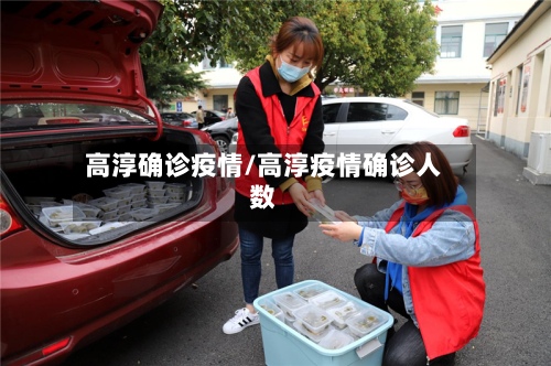 高淳确诊疫情/高淳疫情确诊人数