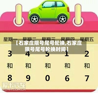 【石家庄限号尾号轮换,石家庄限号尾号轮换时间】-第3张图片