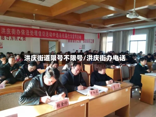 洪庆街道限号不限号/洪庆街办电话