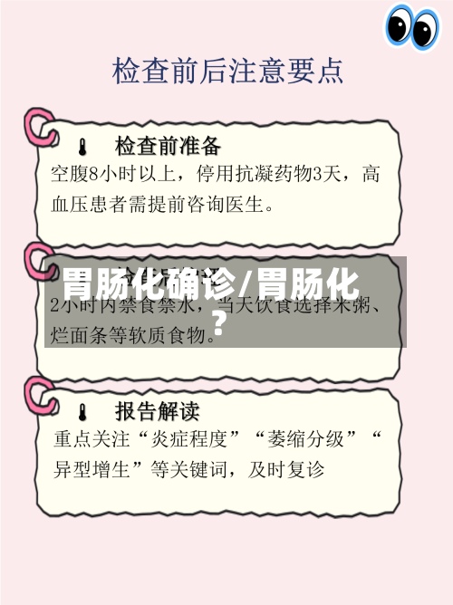 胃肠化确诊/胃肠化?