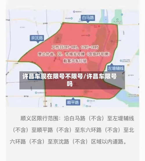 许昌车现在限号不限号/许昌车限号吗-第2张图片
